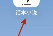 话本小说回收站在哪里?话本小说回收站查看方法