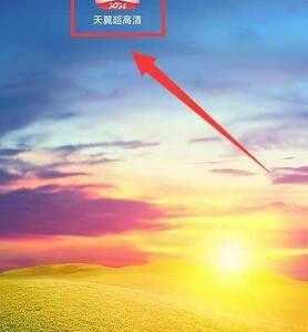 天翼超高清怎么关闭流量播放提示？天翼超高清关闭流量播放提示教程