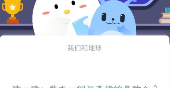 猜—猜：薪水一词原本指的是什么?支付宝蚂蚁庄园12月15日答案