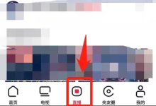 央视频如何看直播?央视频看直播教程