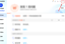 腾讯电脑管家怎么关闭升级版本？腾讯电脑管家关闭升级版本教程