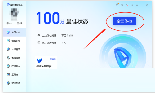 腾讯电脑管家怎么全面体检？腾讯电脑管家全面体检教程