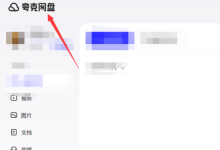夸克网盘怎么搜索文件位置?夸克网盘搜索文件位置的方法