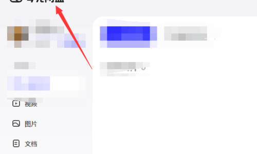 夸克网盘怎么删除文件?夸克网盘删除文件的方法