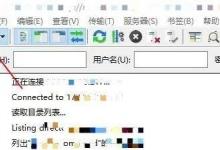 FileZilla怎么删除站点?FileZilla删除站点教程