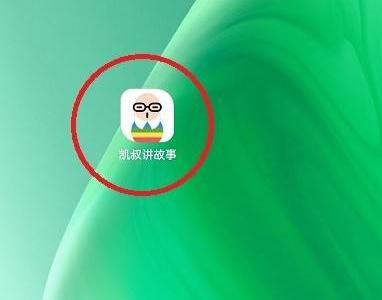 凯叔讲故事怎么查看签到记录？凯叔讲故事查看签到记录方法