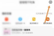 闲鱼怎么开启闲鱼超市推送消息？闲鱼开启闲鱼超市推送消息方法