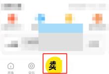 闲鱼怎么设置粉丝价?闲鱼设置粉丝价方法