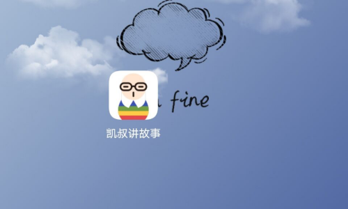 凯叔讲故事怎么开启系统通知？凯叔讲故事开启系统通知方法