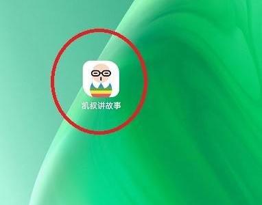 凯叔讲故事怎么查看版本号？凯叔讲故事查看版本号方法