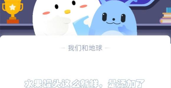 水果罐头这么新鲜，是添加了大量的防腐剂吗?支付宝蚂蚁庄园1月11日答案