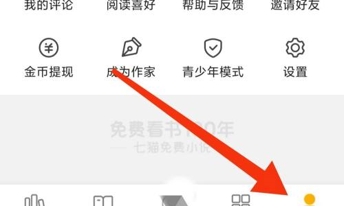 七猫免费小说阅读设置在哪?七猫免费小说阅读设置位置介绍