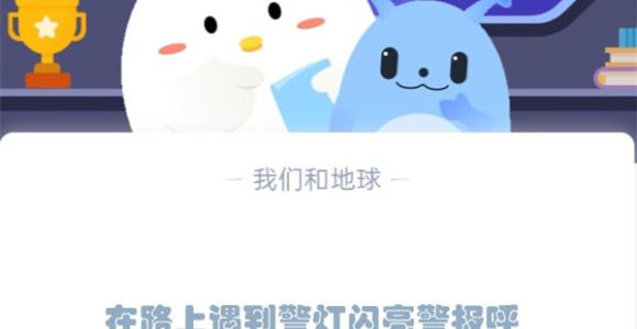 在路上遇到警灯闪亮警报呼叫的特种车辆应当?支付宝蚂蚁庄园1月10日答案