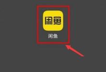 闲鱼怎么签到？闲鱼签到方法