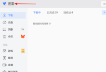 迅雷11怎么设置开机启动迅雷？迅雷11设置开机启动迅雷教程