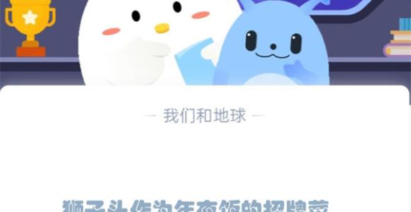狮子头作为年夜饭的招牌菜，主要食材是哪种肉?支付宝蚂蚁庄园1月19日答案