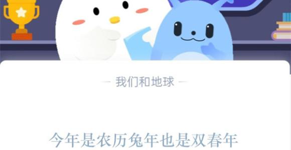 今年是农历兔年，也是双春年，意味着有两个?支付宝蚂蚁庄园1月18日答案