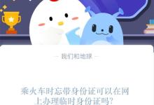 乘火车时忘带身份证可以在网上办理临时身份证吗?支付宝蚂蚁庄园1月16日答案