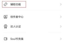 soul怎么开启听筒模式?soul开启听筒模式教程