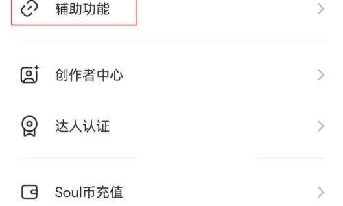 soul怎么开启听筒模式?soul开启听筒模式教程