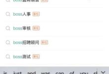 boss直聘怎么招聘员工？boss直聘招聘员工的方法