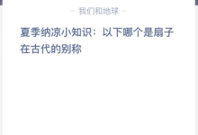 夏季纳凉小知识:以下哪个是扇子在古代的别称？