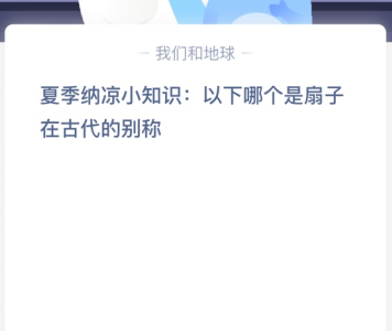 夏季纳凉小知识:以下哪个是扇子在古代的别称？