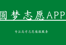 圆梦志愿高考志愿填报助手有用吗？收费吗？圆梦志愿app怎么样？