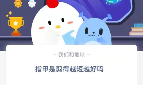 指甲是剪得越短越好吗?支付宝蚂蚁庄园8月10日答案