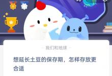 想延长土豆的保存期怎样存放更合适?支付宝蚂蚁庄园8月10日答案