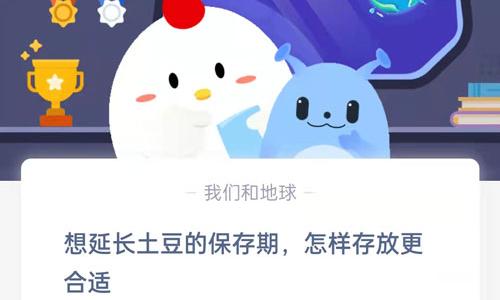 想延长土豆的保存期怎样存放更合适?支付宝蚂蚁庄园8月10日答案