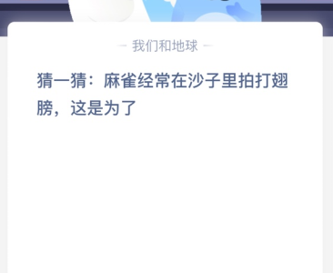 猜一猜:麻雀经常在沙子里拍打翅膀是为了？