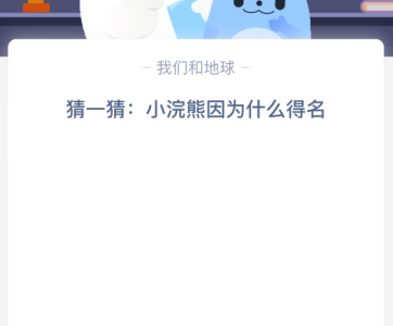 猜一猜:小浣熊因为什么得名？