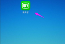 爱奇艺怎么开启夜间模式?爱奇艺开启夜间模式方法