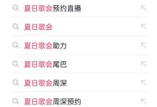 抖音夏日音乐会怎么预约？抖音夏日音乐会预约方法