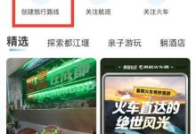 携程旅行怎么创建旅游路线?携程旅行创建旅游路线教程