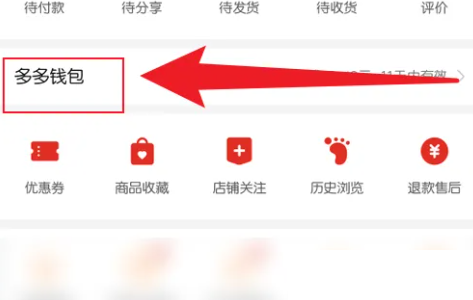 拼多多怎么修改多多钱包密码?拼多多修改多多钱包密码方法