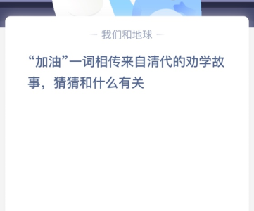 “加油”一词相传来自清代的劝学故事，猜猜和什么有关？