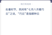 处暑时节，民间有“七月八月看巧云”之说，“巧云”是指哪种云？