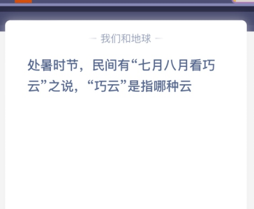 处暑时节，民间有“七月八月看巧云”之说，“巧云”是指哪种云？