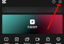 剪映意见反馈怎么提交?剪映意见反馈提交方法