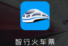 智行火车票12306是正规的吗？智行火车票12306抢票可靠吗？