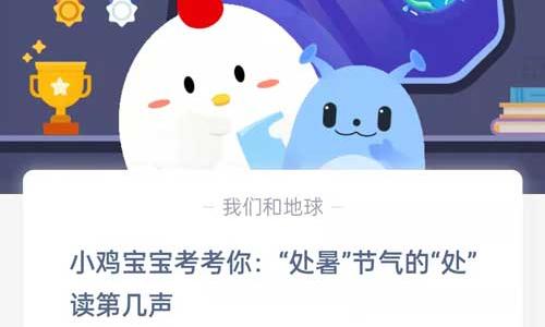 小鸡宝宝考考你处暑节气的处读第几声?支付宝蚂蚁庄园8月23日答案
