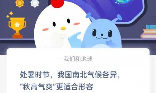 处暑时节我国南北气候各异秋高气爽更适合形容?支付宝蚂蚁庄园8月23日答案