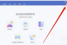 美图秀秀照片拼图怎么拆分?美图秀秀照片拼图拆分方法