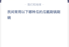 民间常用以下哪种瓜的瓜瓤刷锅刷碗？