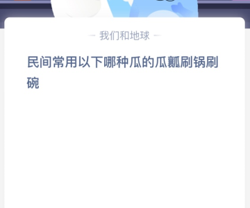 民间常用以下哪种瓜的瓜瓤刷锅刷碗？