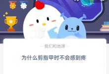 为什么剪指甲时不会感到疼?支付宝蚂蚁庄园8月30日答案