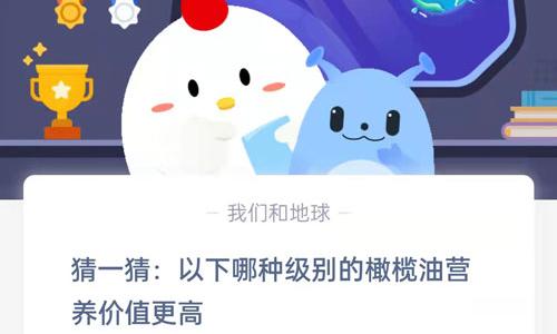 猜一猜：以下哪种级别的橄榄油营养价值更高?支付宝蚂蚁庄园8月30日答案