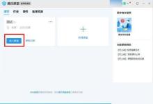 腾讯课堂怎么打开摄像头?腾讯课堂打开摄像头方法